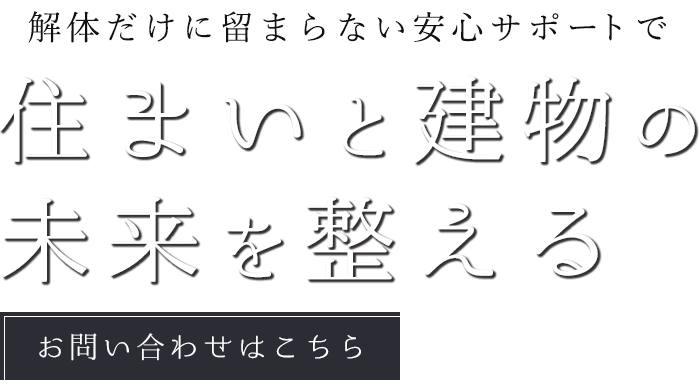 個人様から法人様まで対応
