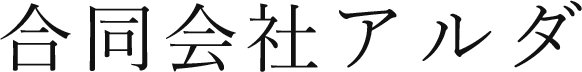 合同会社アルダ